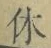 字休