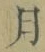 文字月