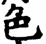 「色」字
