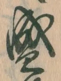 字盛
