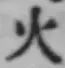 글자 火