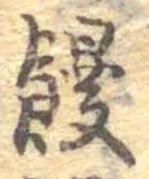 饅 위치 확인됨