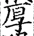 글자 厚
