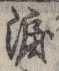 已定位涙