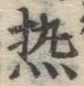 글자 熱