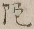 글자 陀