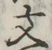文 위치 확인됨
