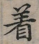位置定マレル著
