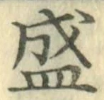 “盛”字