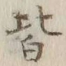 글자 住