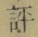 Character 評