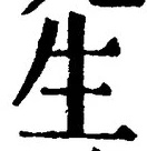 文字生