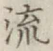 글자 流