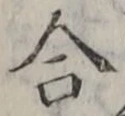 「合」字