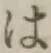 글자 は