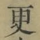 文字 更