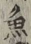 글자 魚