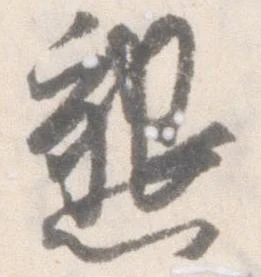 懇の位置