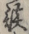 已定位談