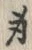 𡨸身