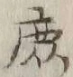 文字庶