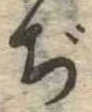 Đã định vị ぢ