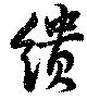 位置定マレル繢