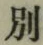 文字別