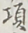 Chữ 項