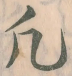 Character 凡