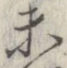 已定位未
