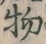 글자 物
