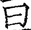 글자 曰