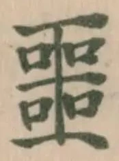 噩の位置