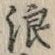 文字浪