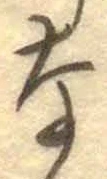 글자 な