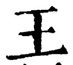 “王”字