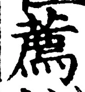 文字薦