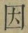 글자 因