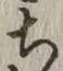 𡨸ち