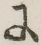 𛂌の位置