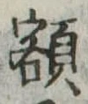 額 위치 확인됨