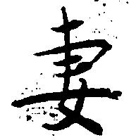 妻，已得其位