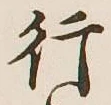 글자 行
