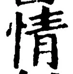 글자 情