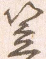 㐌定位笠
