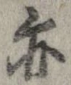 位置 確認된 亦