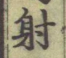 글자 射