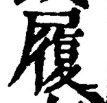 글자 履