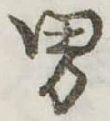 位置定マレル男